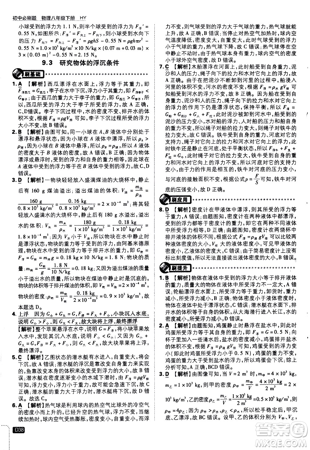 開明出版社2021版初中必刷題物理八年級(jí)下冊(cè)HY滬粵版答案