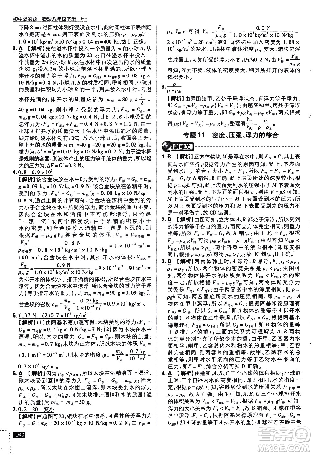 開明出版社2021版初中必刷題物理八年級(jí)下冊(cè)HY滬粵版答案
