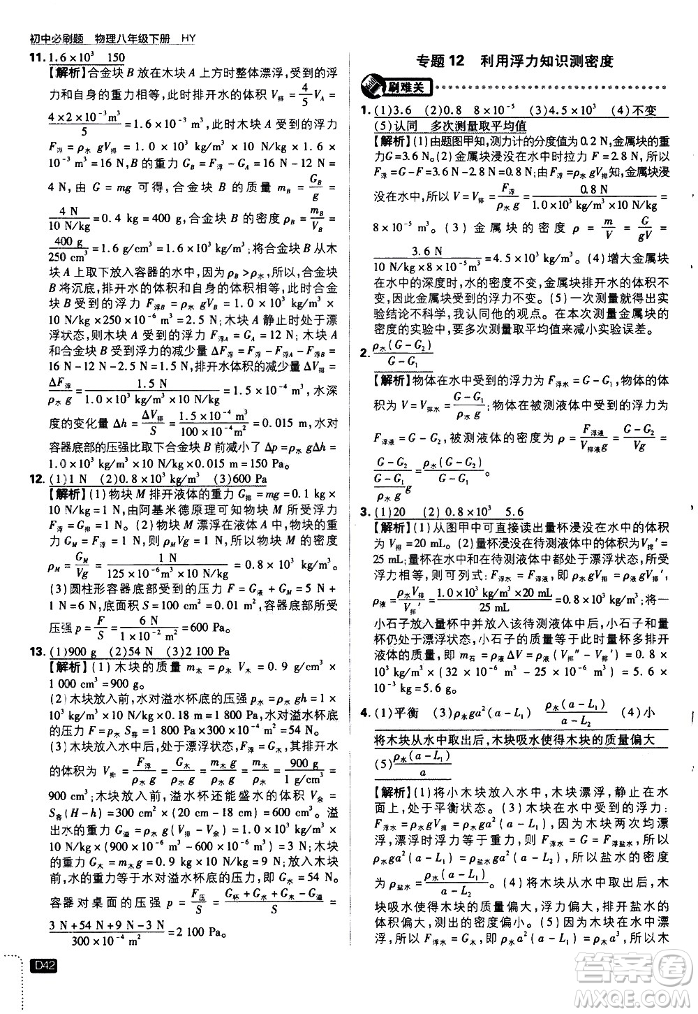 開明出版社2021版初中必刷題物理八年級(jí)下冊(cè)HY滬粵版答案