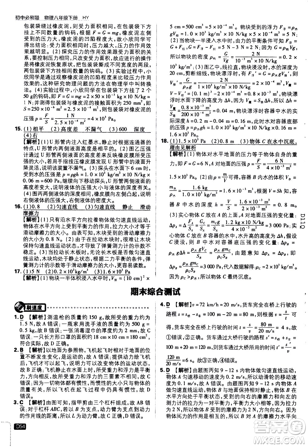 開明出版社2021版初中必刷題物理八年級(jí)下冊(cè)HY滬粵版答案