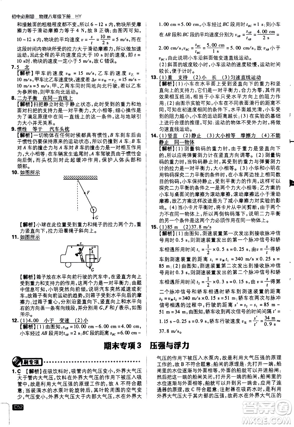 開明出版社2021版初中必刷題物理八年級(jí)下冊(cè)HY滬粵版答案
