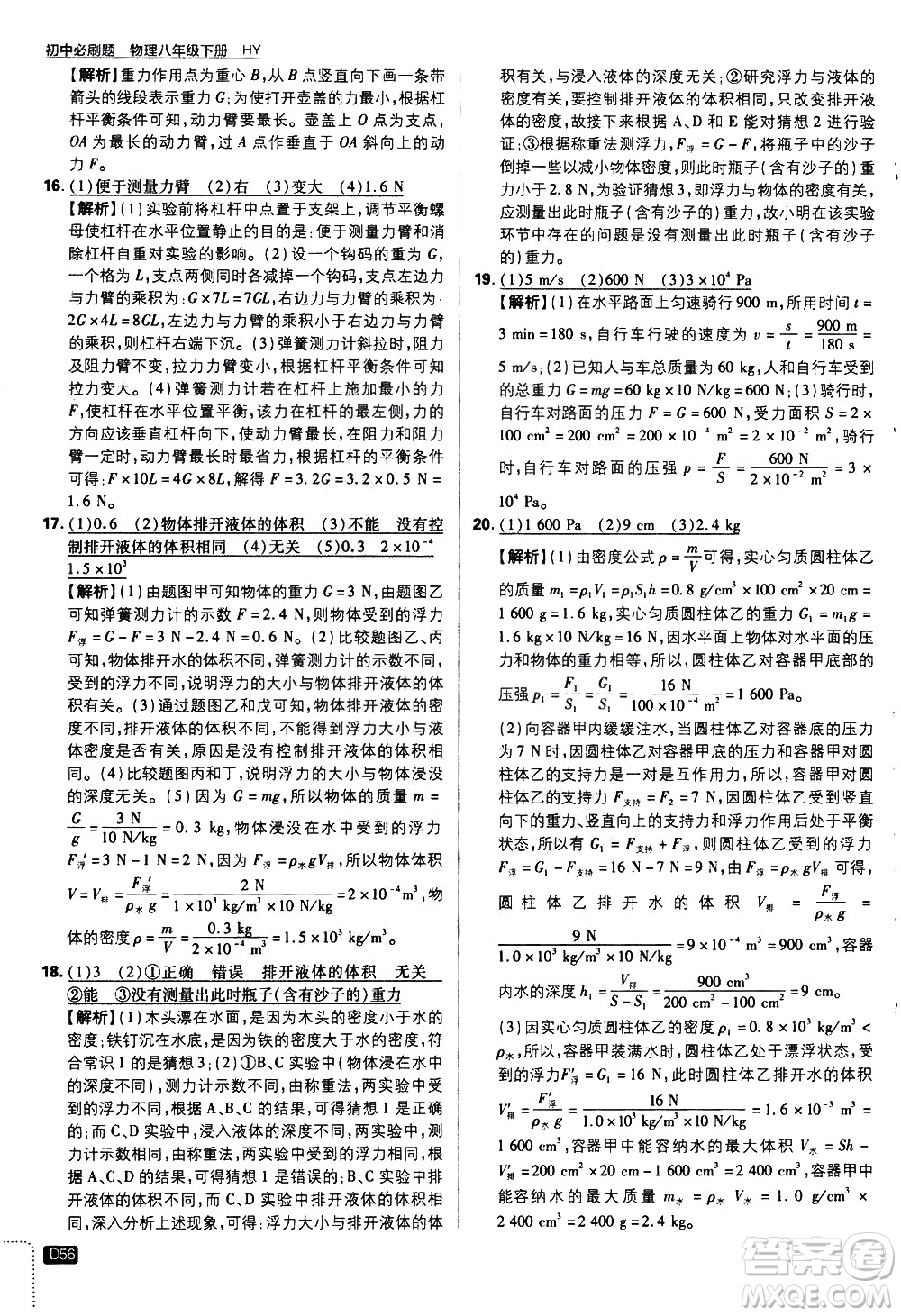 開明出版社2021版初中必刷題物理八年級(jí)下冊(cè)HY滬粵版答案
