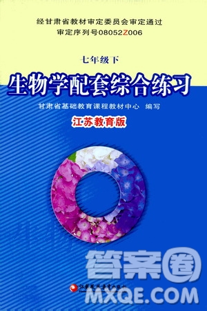 江蘇鳳凰教育出版社2021年生物學配套綜合練習七年級下冊江蘇教育版答案