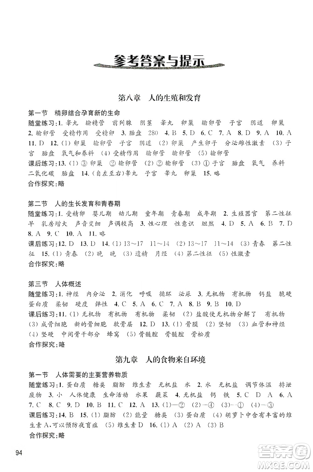 江蘇鳳凰教育出版社2021年生物學配套綜合練習七年級下冊江蘇教育版答案