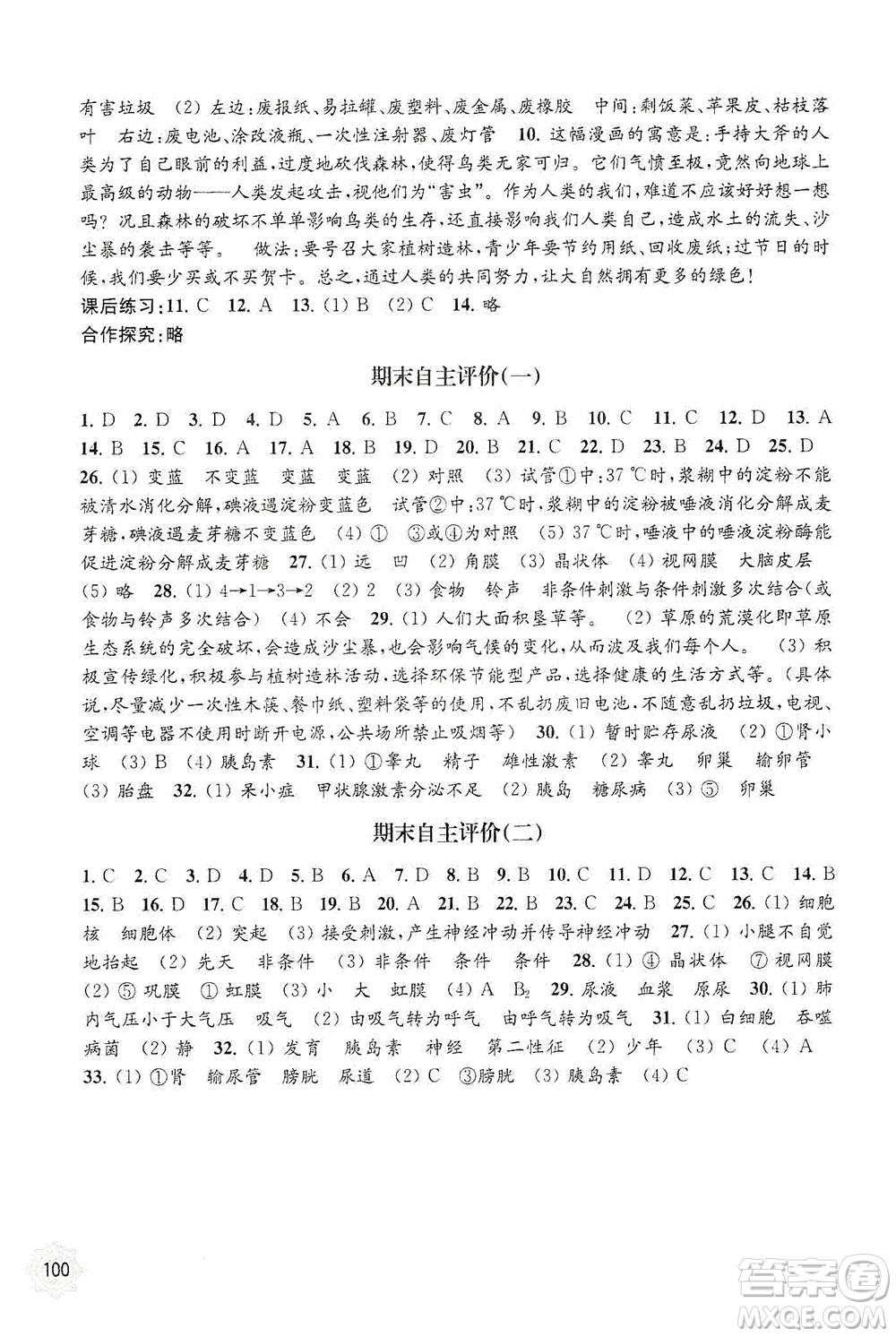 江蘇鳳凰教育出版社2021年生物學配套綜合練習七年級下冊江蘇教育版答案
