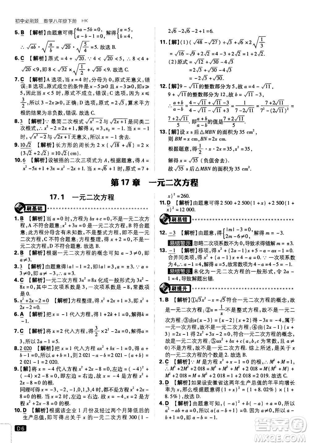 開明出版社2021版初中必刷題數(shù)學(xué)八年級下冊HK滬科版答案