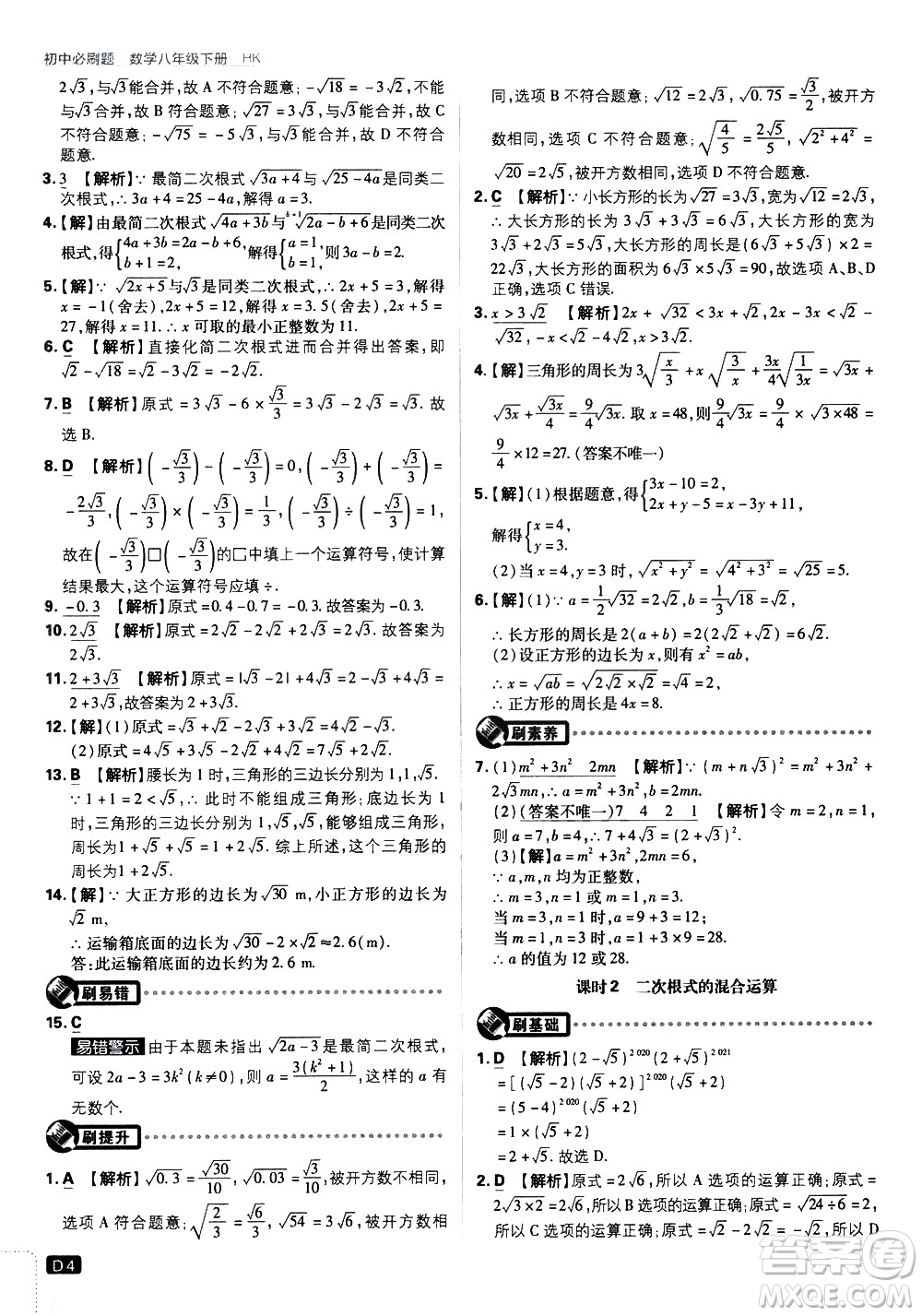 開明出版社2021版初中必刷題數(shù)學(xué)八年級下冊HK滬科版答案