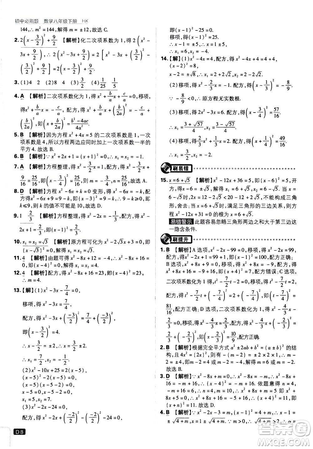 開明出版社2021版初中必刷題數(shù)學(xué)八年級下冊HK滬科版答案