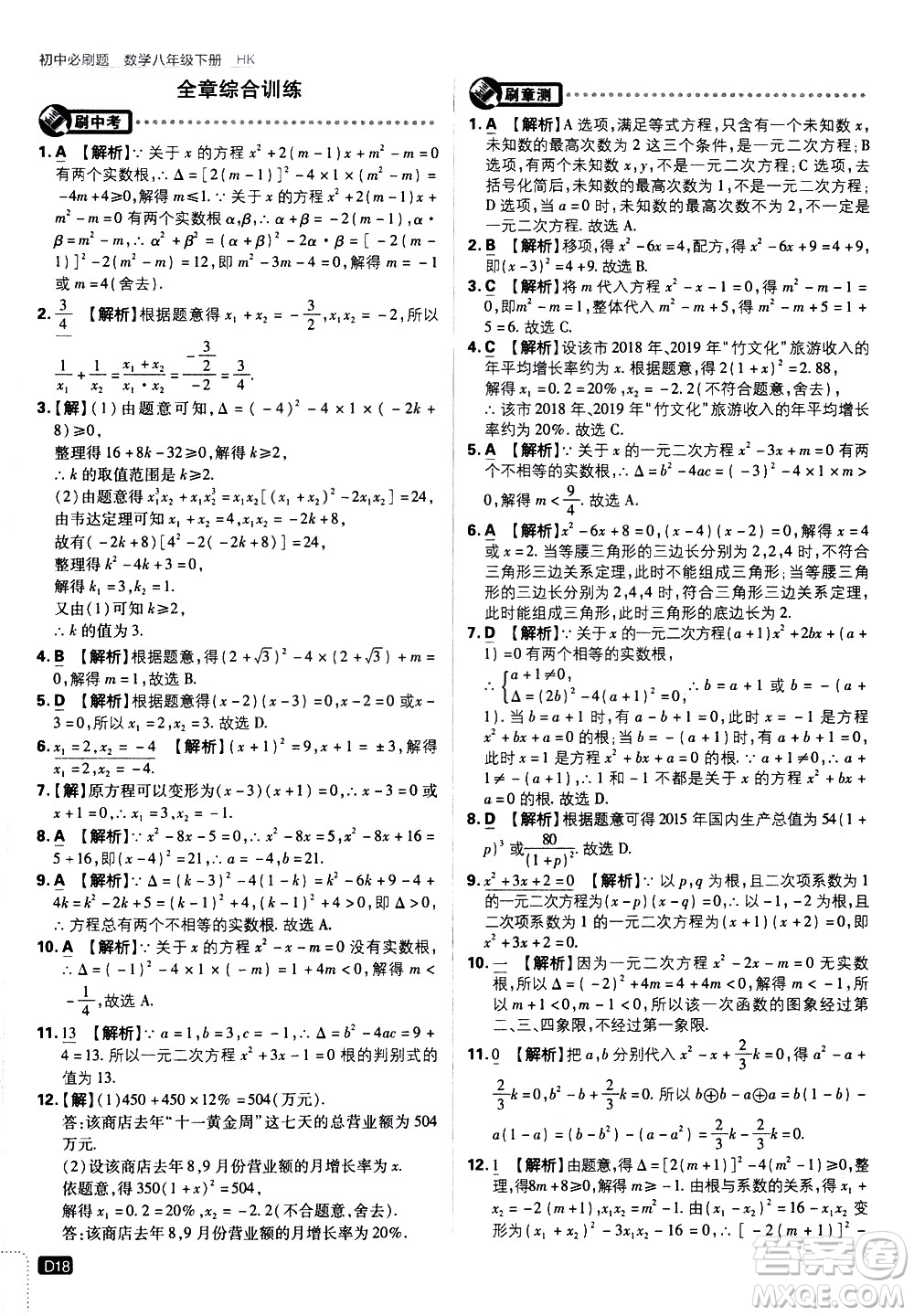 開明出版社2021版初中必刷題數(shù)學(xué)八年級下冊HK滬科版答案