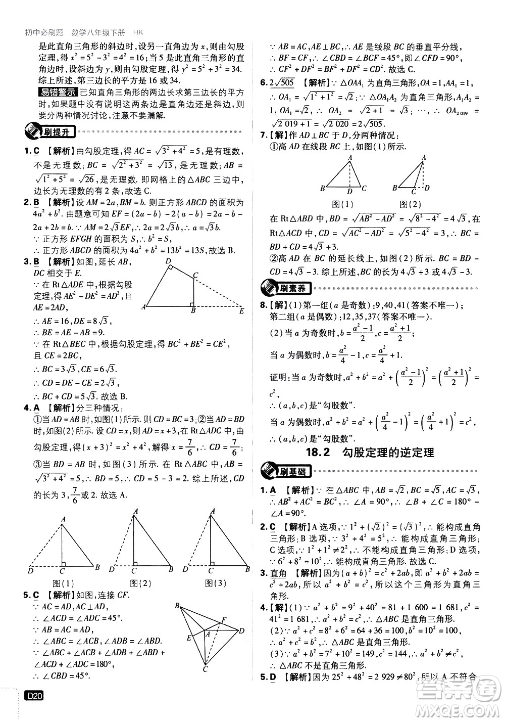 開明出版社2021版初中必刷題數(shù)學(xué)八年級下冊HK滬科版答案
