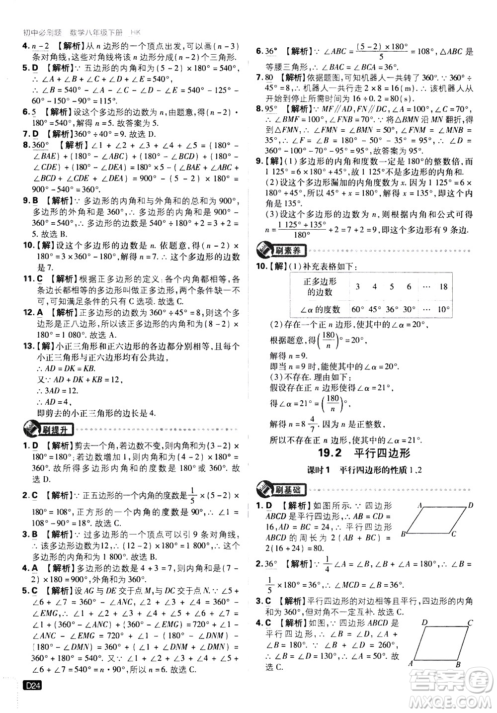 開明出版社2021版初中必刷題數(shù)學(xué)八年級下冊HK滬科版答案