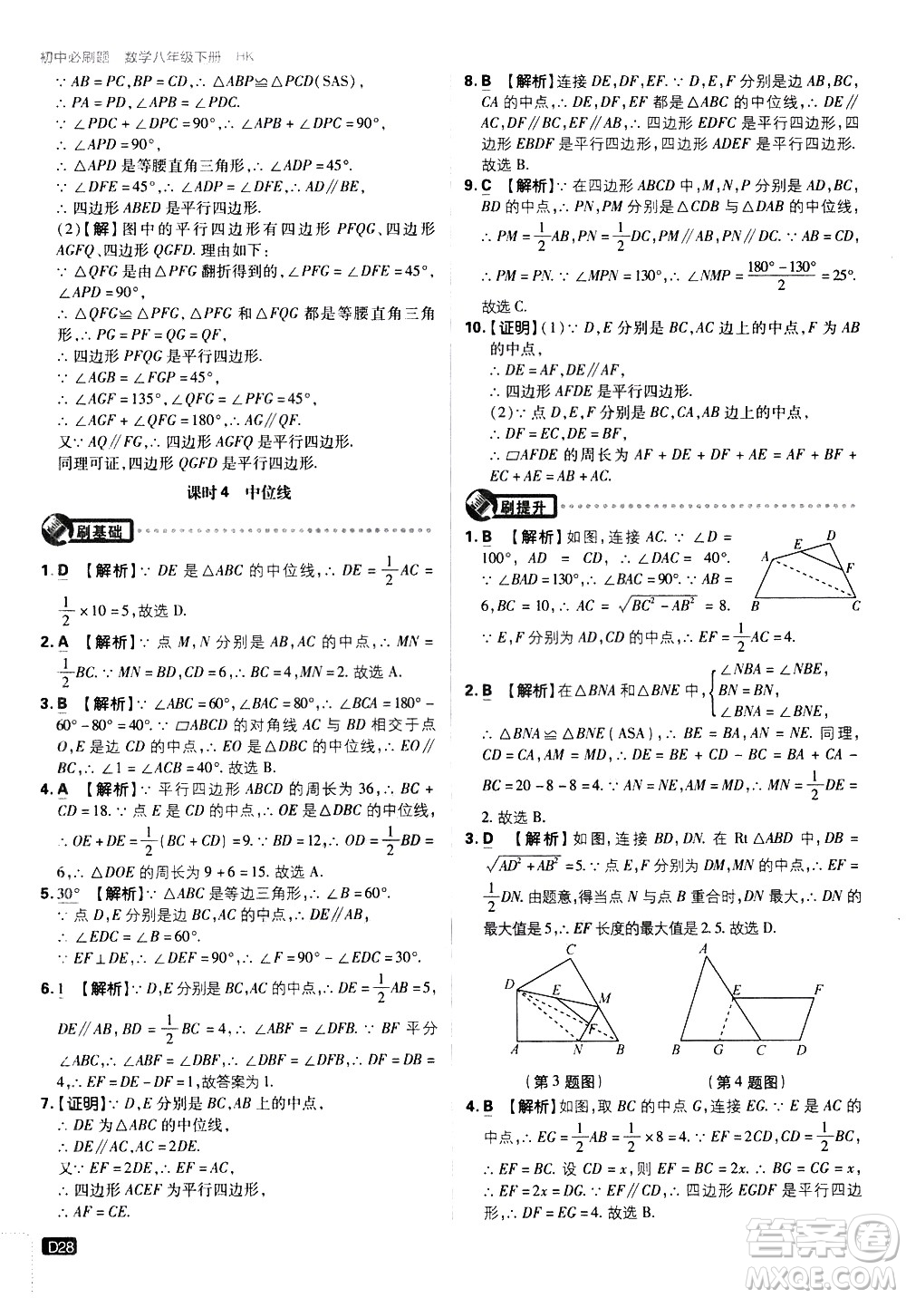 開明出版社2021版初中必刷題數(shù)學(xué)八年級下冊HK滬科版答案