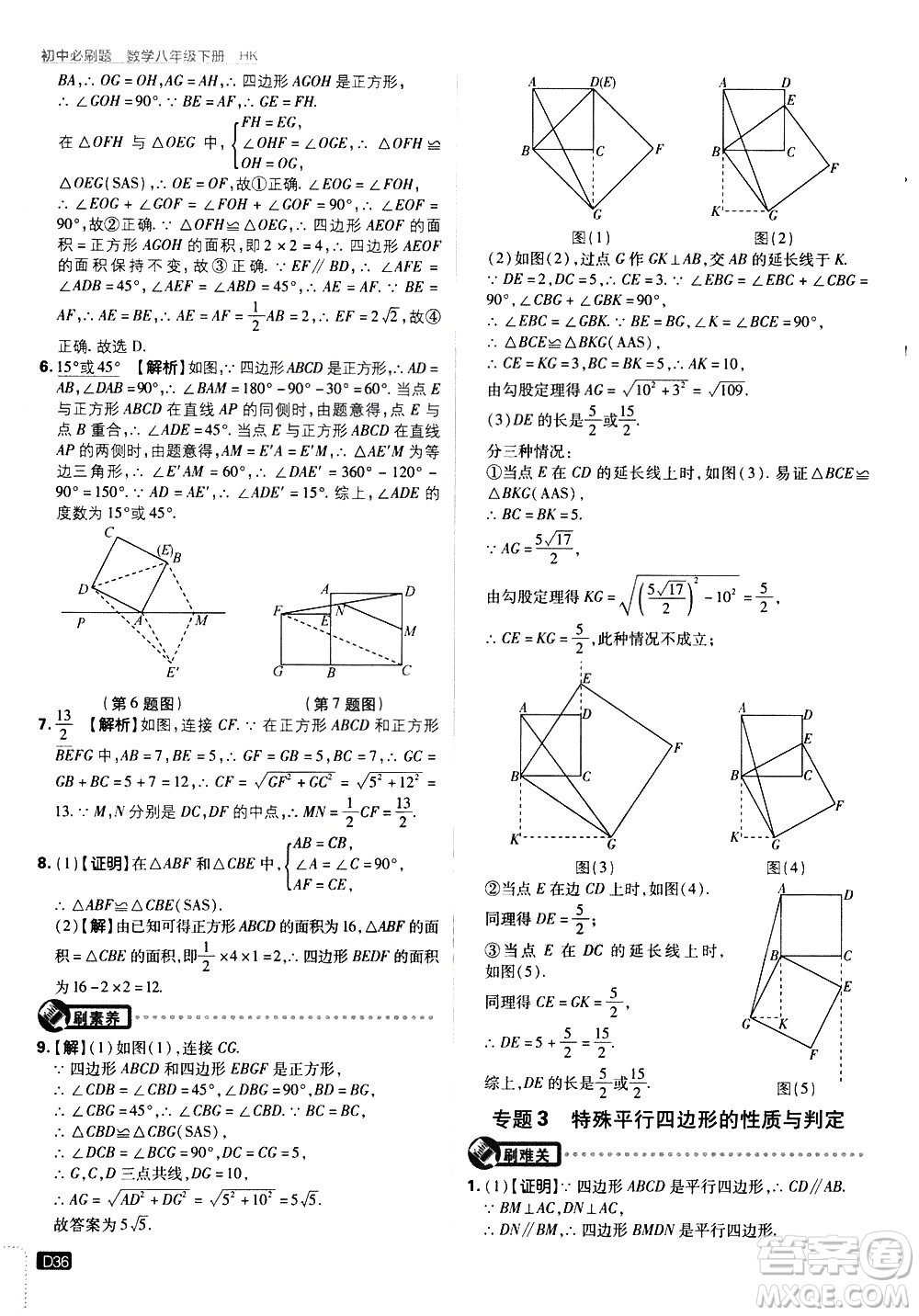 開明出版社2021版初中必刷題數(shù)學(xué)八年級下冊HK滬科版答案