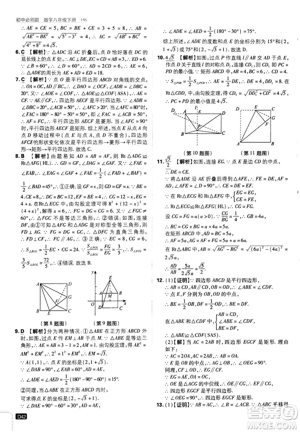 開明出版社2021版初中必刷題數(shù)學(xué)八年級下冊HK滬科版答案