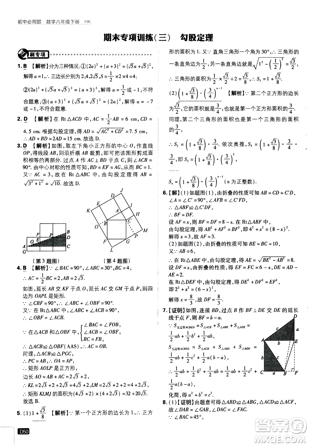 開明出版社2021版初中必刷題數(shù)學(xué)八年級下冊HK滬科版答案