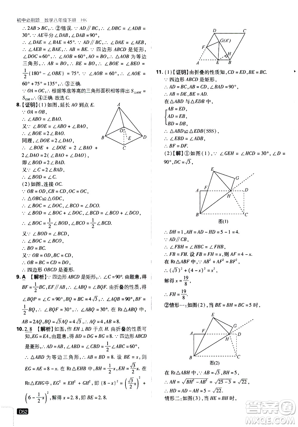 開明出版社2021版初中必刷題數(shù)學(xué)八年級下冊HK滬科版答案