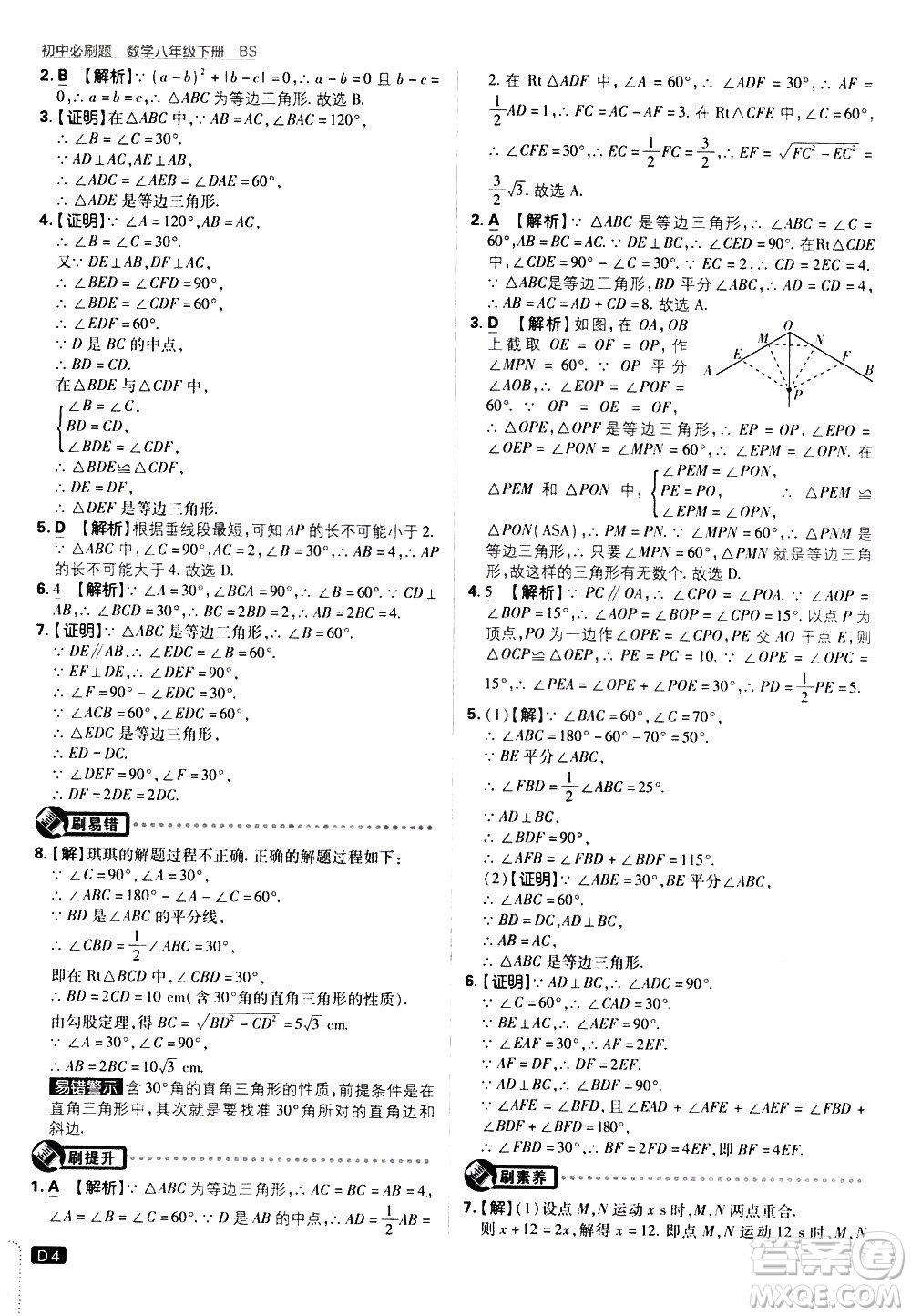 開明出版社2021版初中必刷題數(shù)學(xué)八年級(jí)下冊(cè)BS北師大版答案