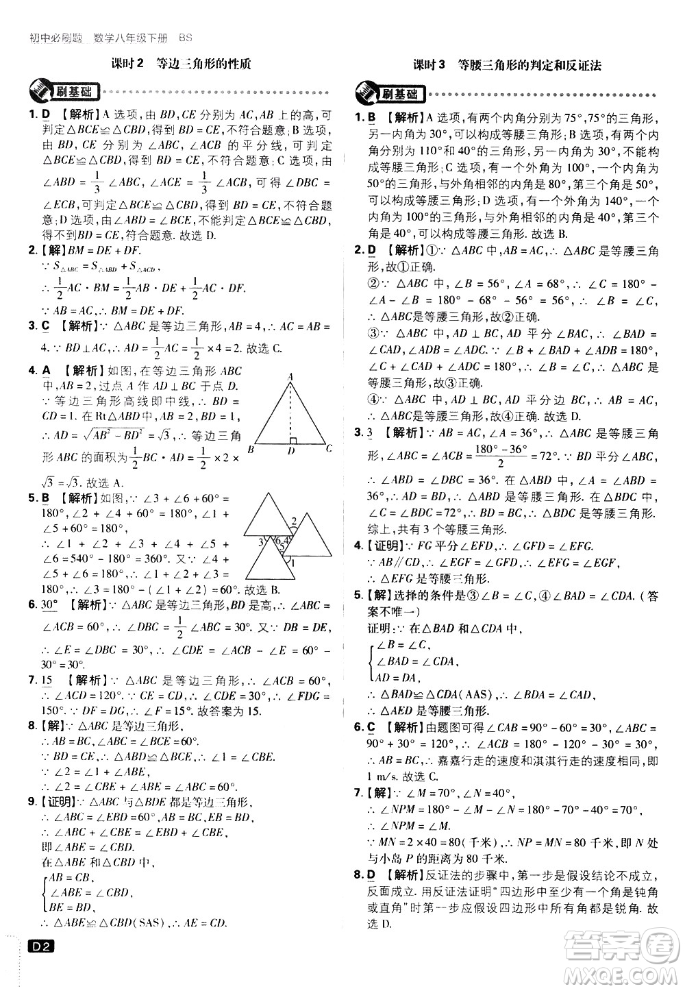 開明出版社2021版初中必刷題數(shù)學(xué)八年級(jí)下冊(cè)BS北師大版答案