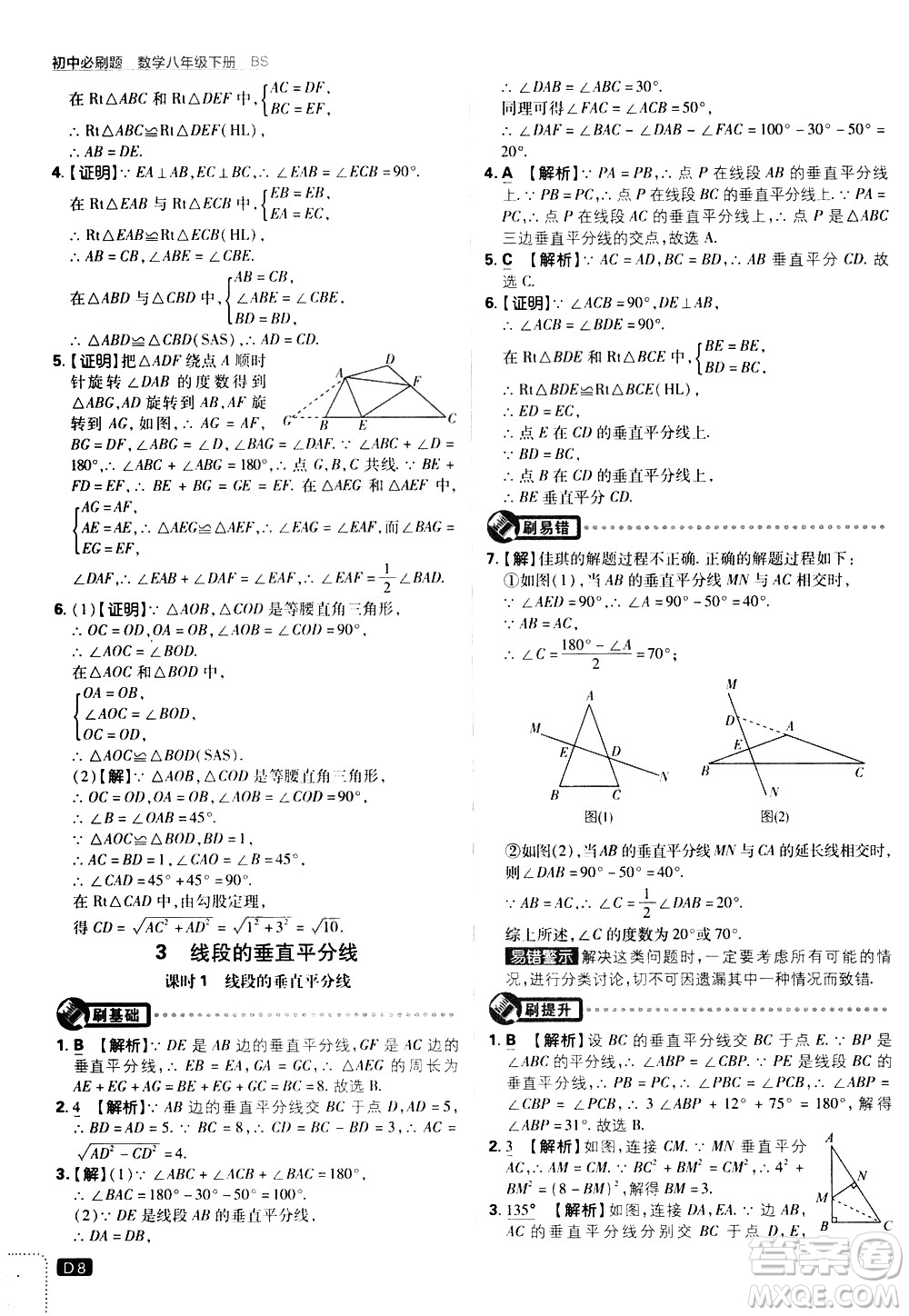 開明出版社2021版初中必刷題數(shù)學(xué)八年級(jí)下冊(cè)BS北師大版答案