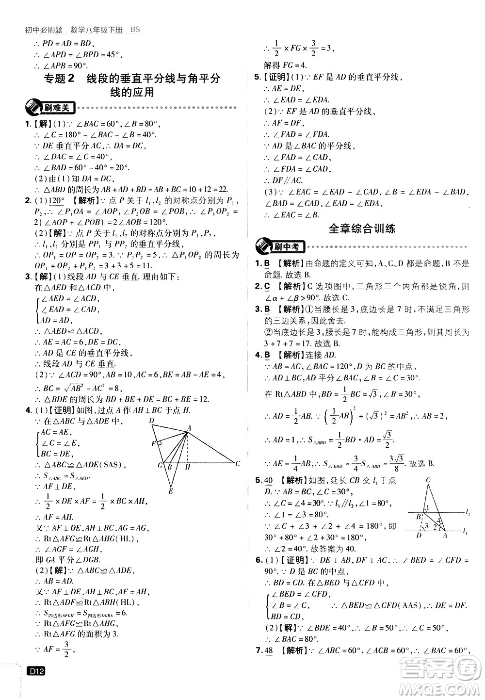 開明出版社2021版初中必刷題數(shù)學(xué)八年級(jí)下冊(cè)BS北師大版答案
