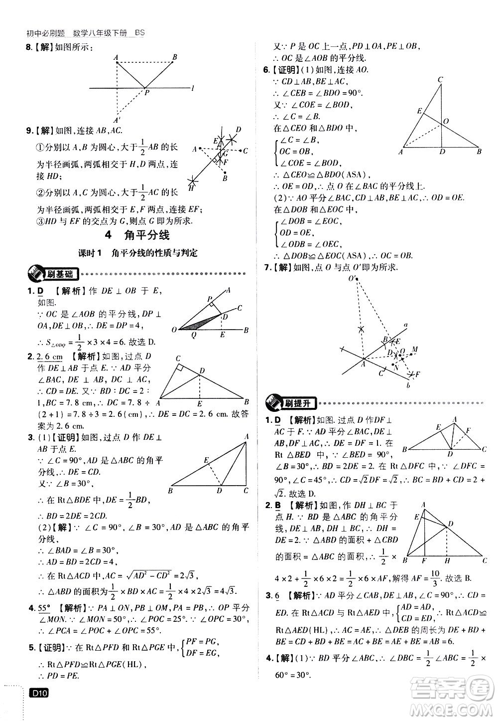 開明出版社2021版初中必刷題數(shù)學(xué)八年級(jí)下冊(cè)BS北師大版答案