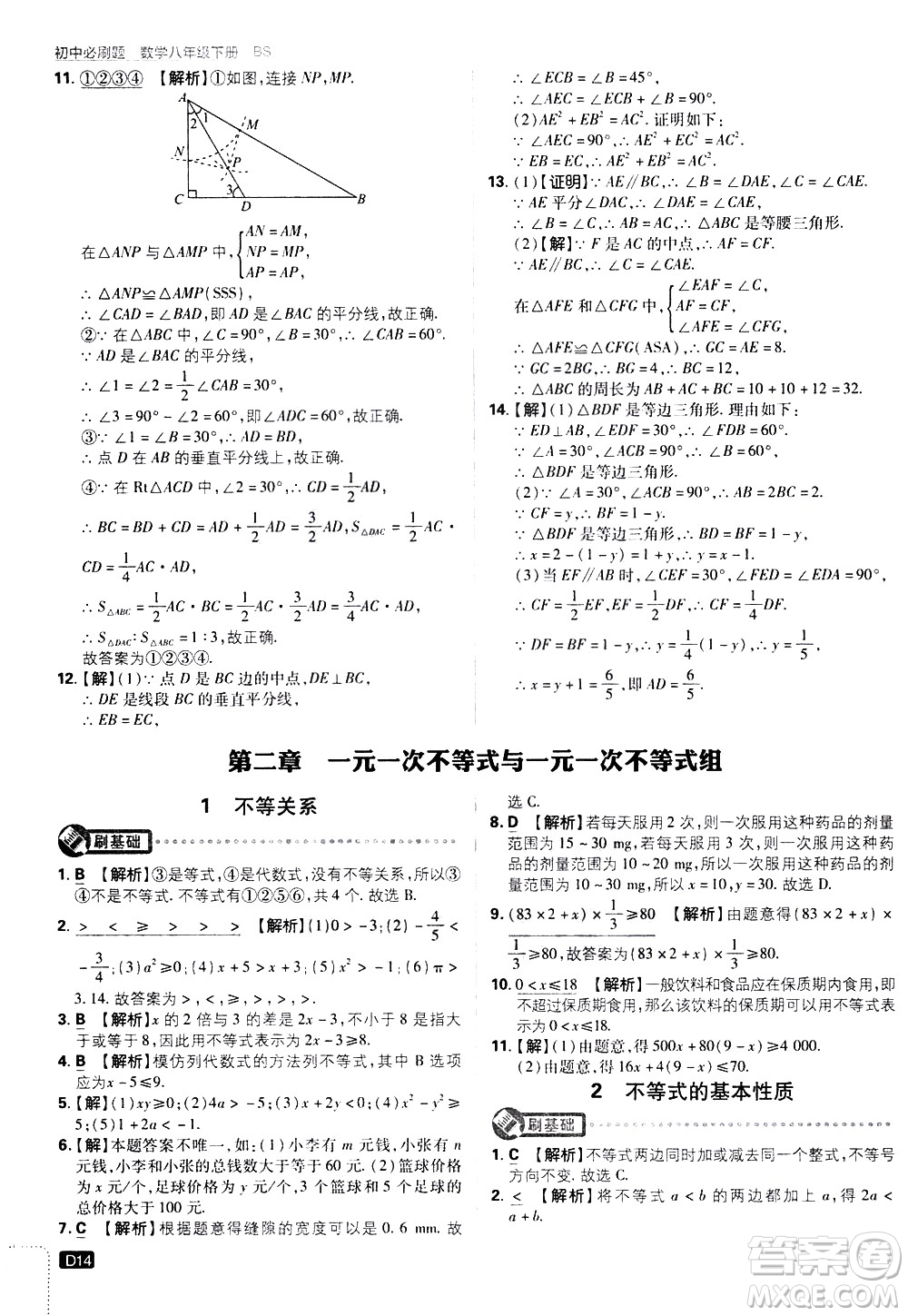 開明出版社2021版初中必刷題數(shù)學(xué)八年級(jí)下冊(cè)BS北師大版答案