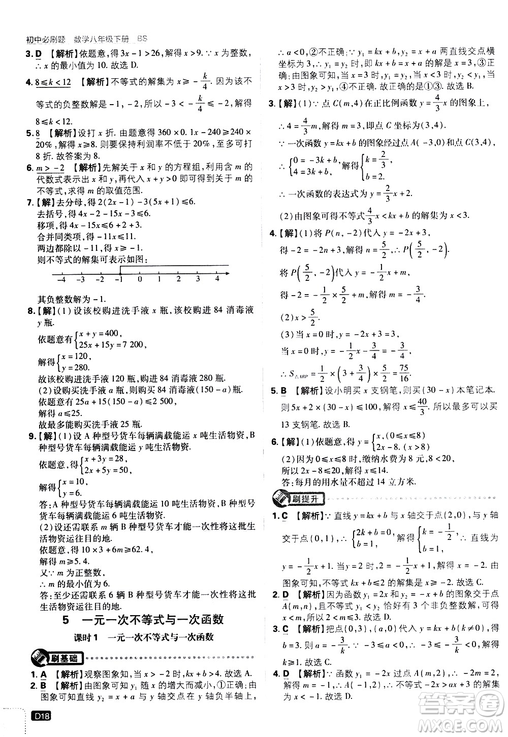 開明出版社2021版初中必刷題數(shù)學(xué)八年級(jí)下冊(cè)BS北師大版答案