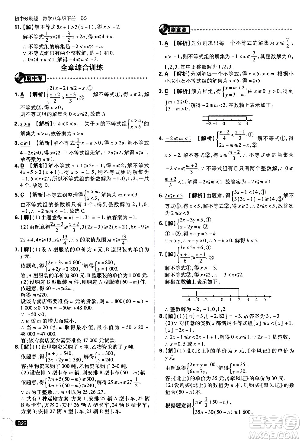 開明出版社2021版初中必刷題數(shù)學(xué)八年級(jí)下冊(cè)BS北師大版答案