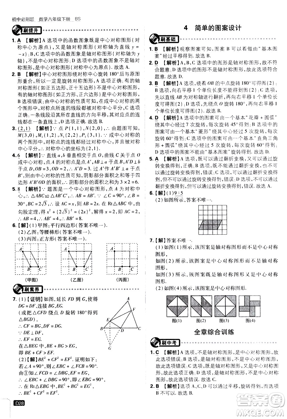開明出版社2021版初中必刷題數(shù)學(xué)八年級(jí)下冊(cè)BS北師大版答案