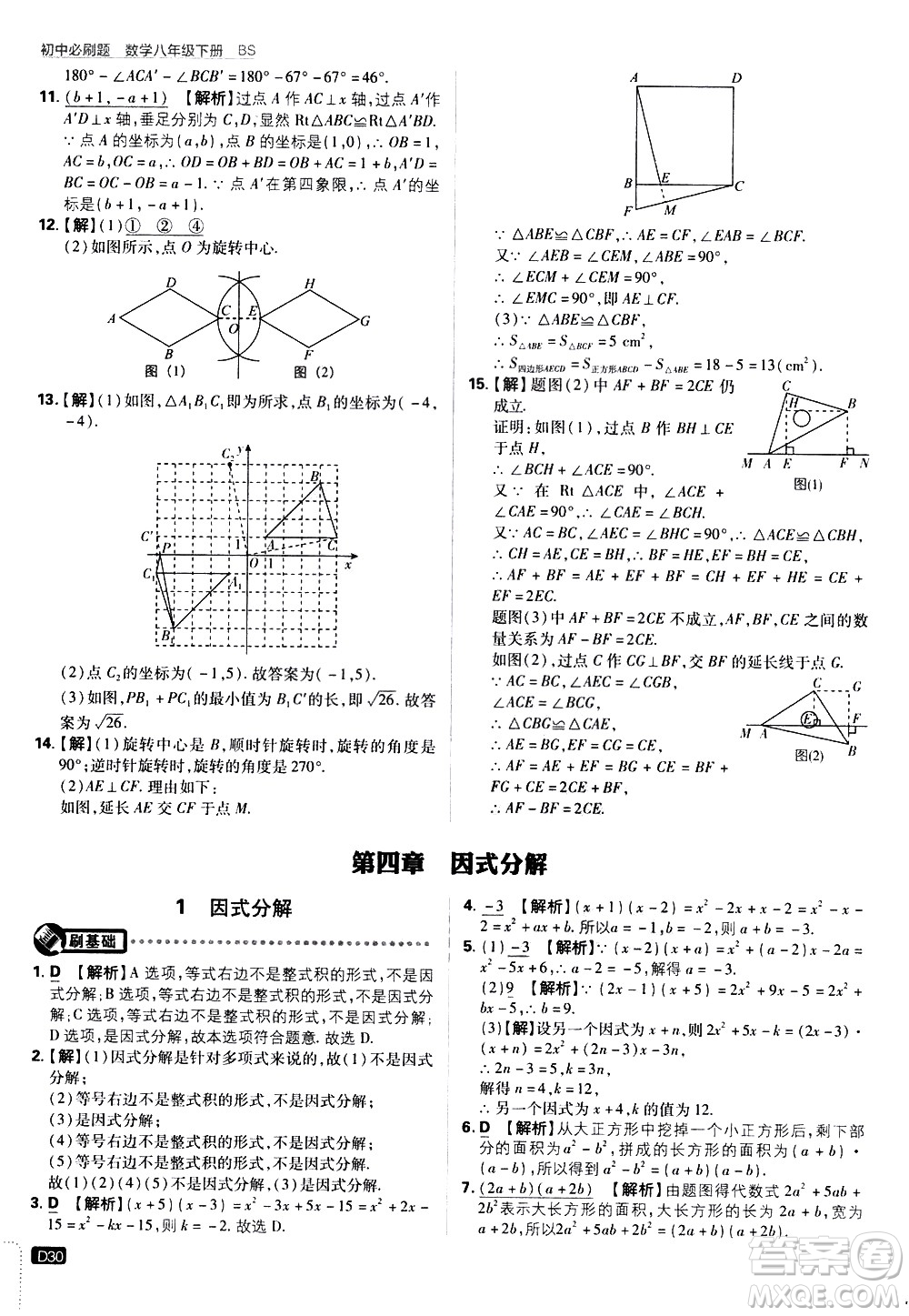 開明出版社2021版初中必刷題數(shù)學(xué)八年級(jí)下冊(cè)BS北師大版答案