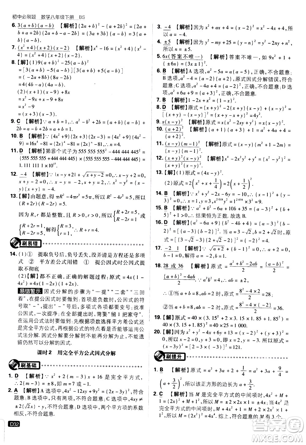 開明出版社2021版初中必刷題數(shù)學(xué)八年級(jí)下冊(cè)BS北師大版答案