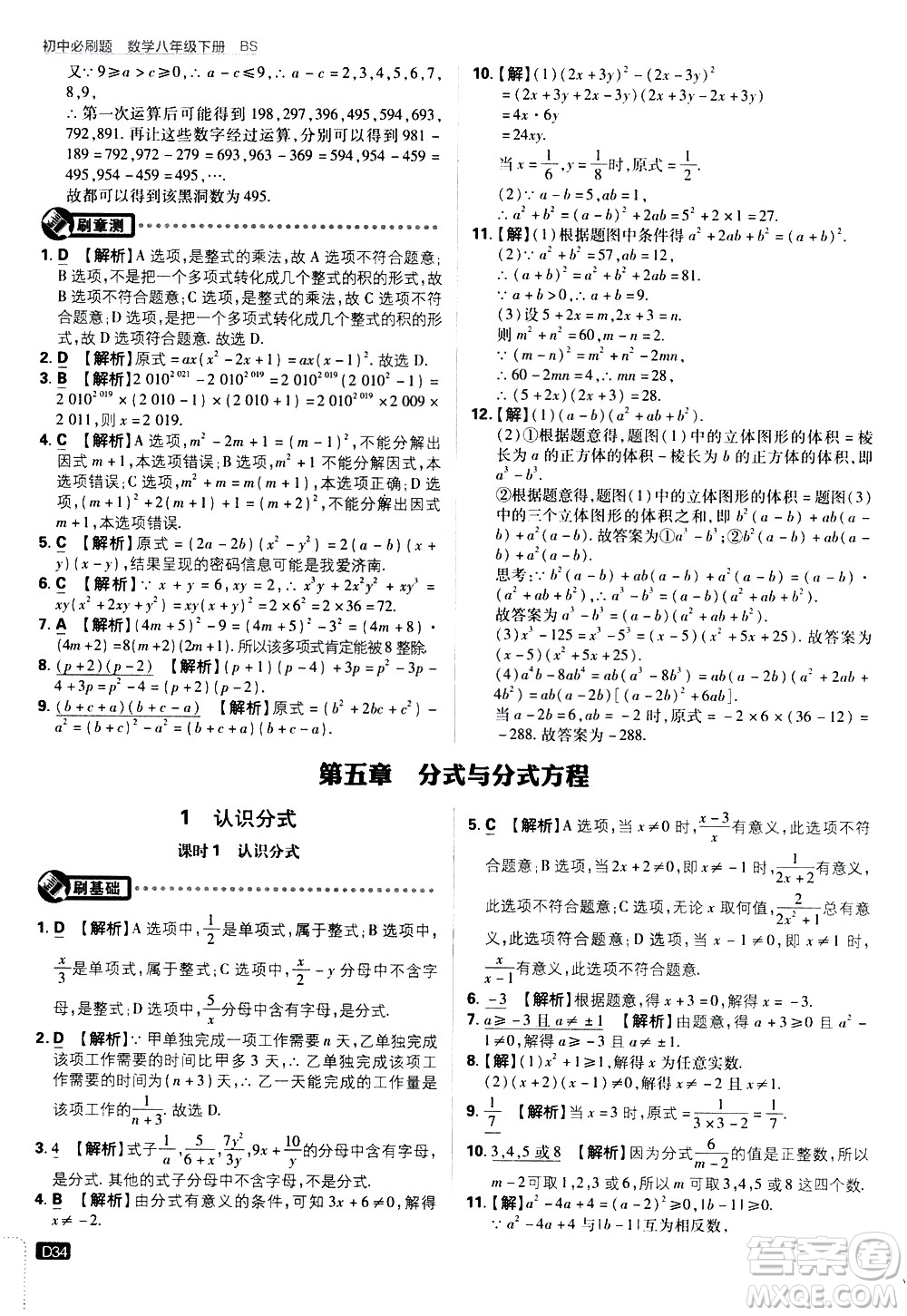 開明出版社2021版初中必刷題數(shù)學(xué)八年級(jí)下冊(cè)BS北師大版答案