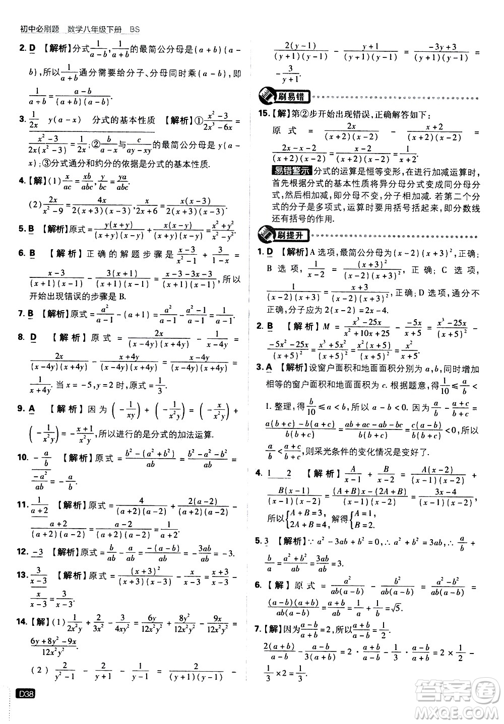 開明出版社2021版初中必刷題數(shù)學(xué)八年級(jí)下冊(cè)BS北師大版答案