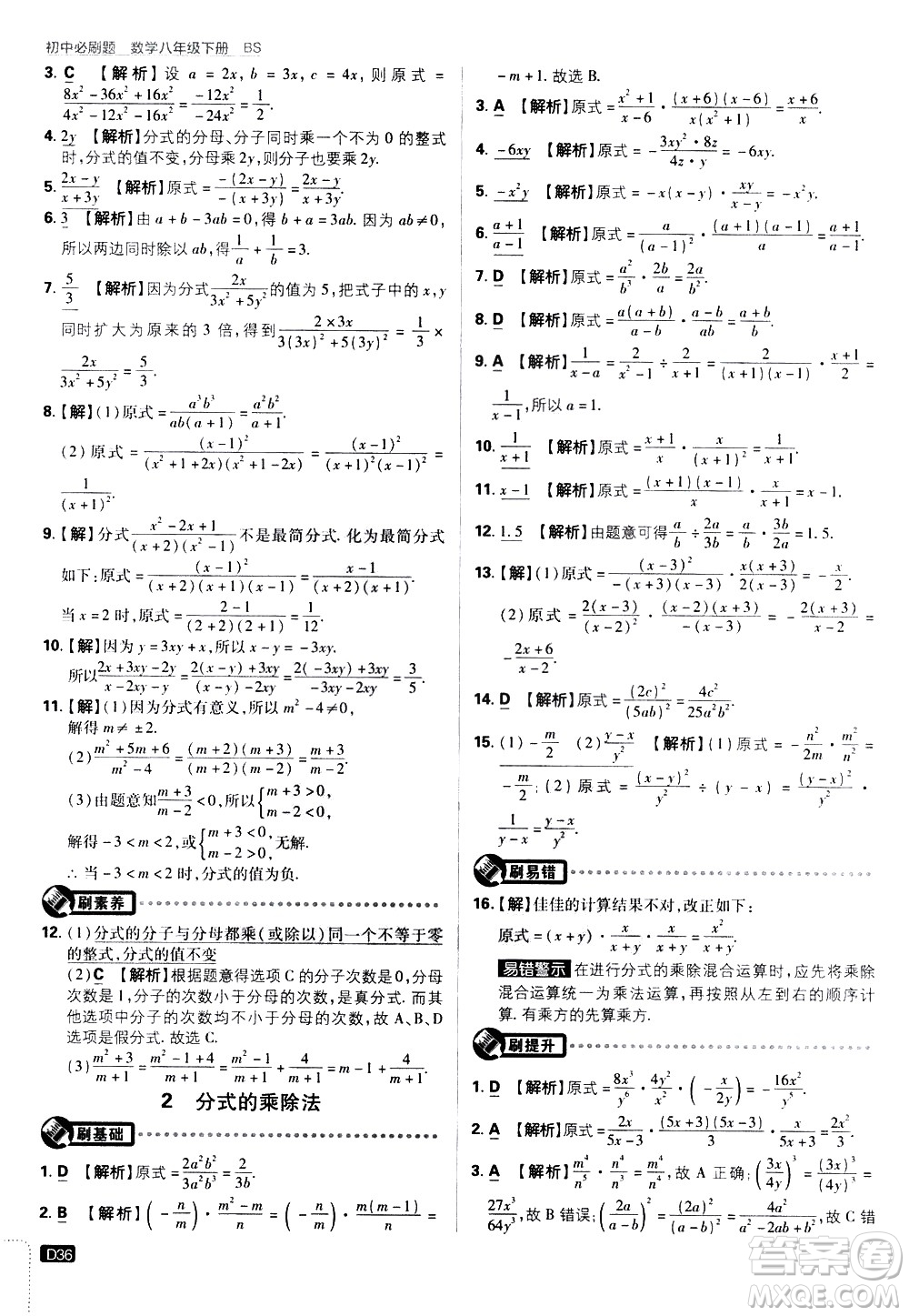 開明出版社2021版初中必刷題數(shù)學(xué)八年級(jí)下冊(cè)BS北師大版答案