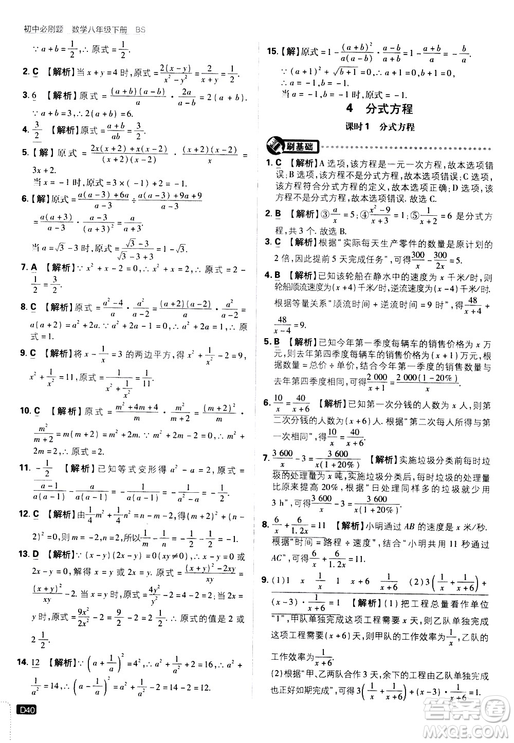 開明出版社2021版初中必刷題數(shù)學(xué)八年級(jí)下冊(cè)BS北師大版答案
