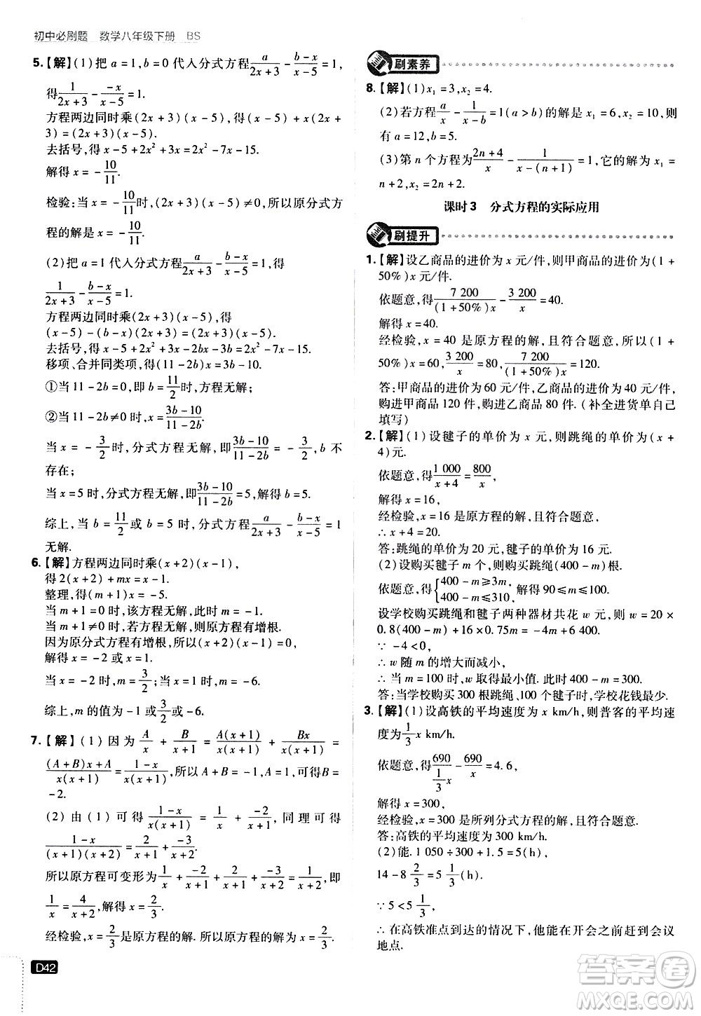 開明出版社2021版初中必刷題數(shù)學(xué)八年級(jí)下冊(cè)BS北師大版答案