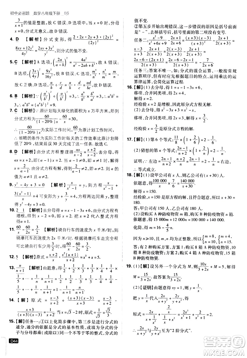 開明出版社2021版初中必刷題數(shù)學(xué)八年級(jí)下冊(cè)BS北師大版答案