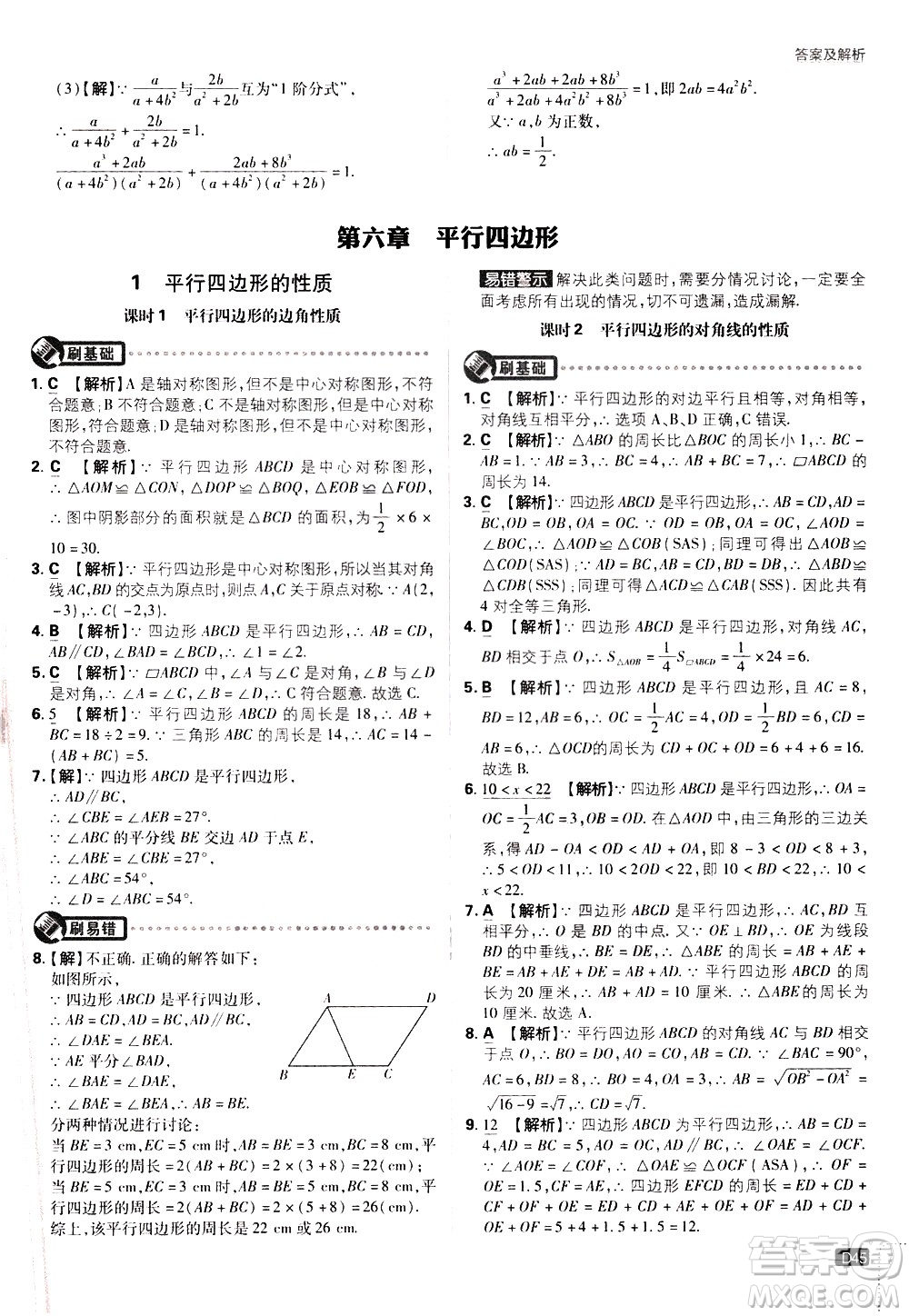 開明出版社2021版初中必刷題數(shù)學(xué)八年級(jí)下冊(cè)BS北師大版答案