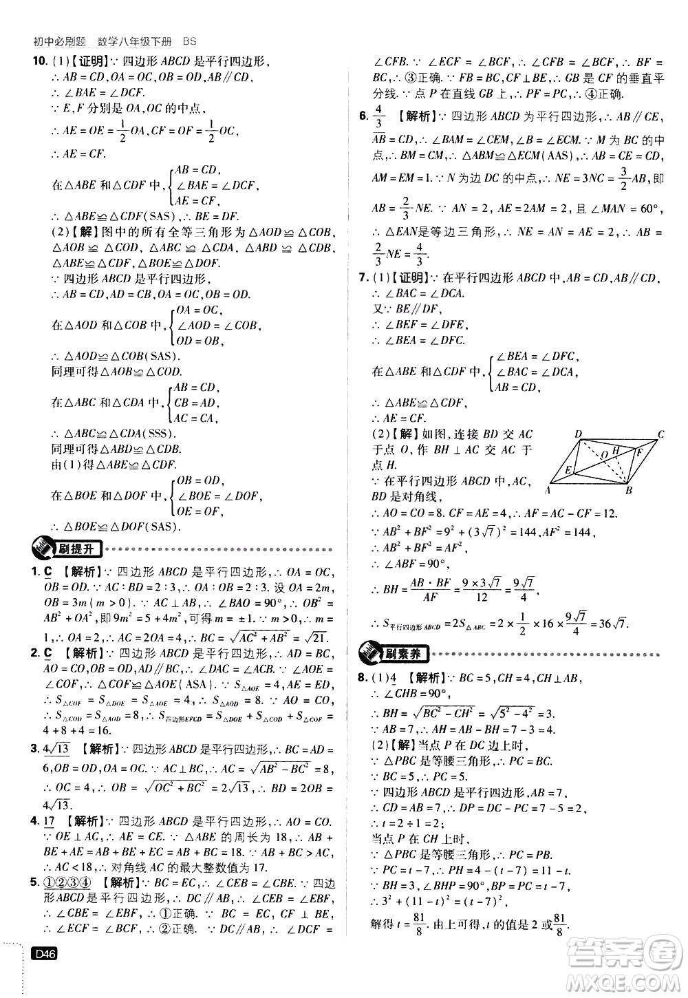 開明出版社2021版初中必刷題數(shù)學(xué)八年級(jí)下冊(cè)BS北師大版答案
