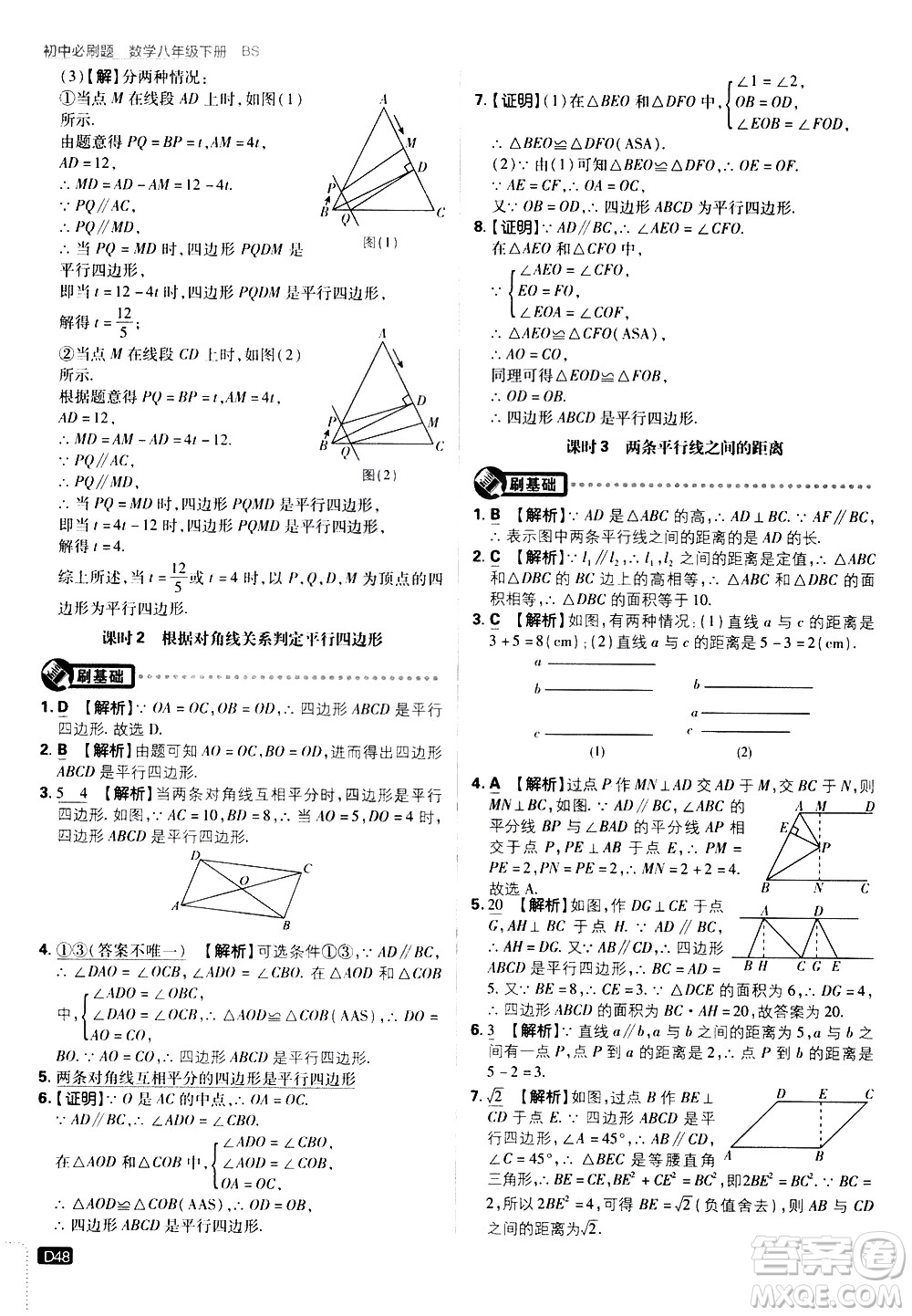 開明出版社2021版初中必刷題數(shù)學(xué)八年級(jí)下冊(cè)BS北師大版答案