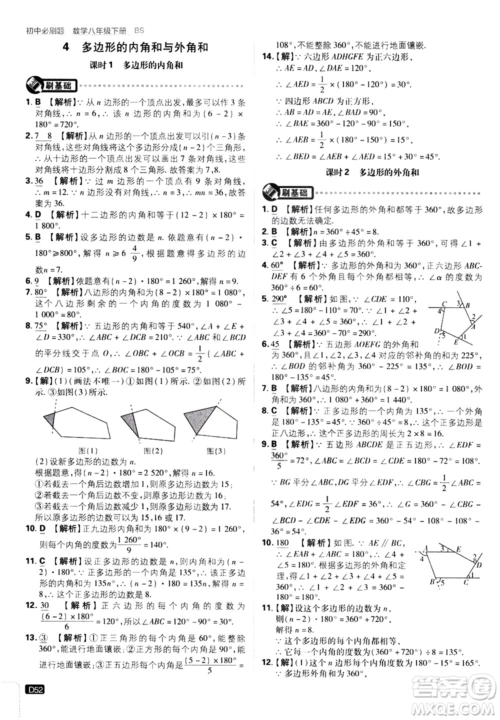 開明出版社2021版初中必刷題數(shù)學(xué)八年級(jí)下冊(cè)BS北師大版答案