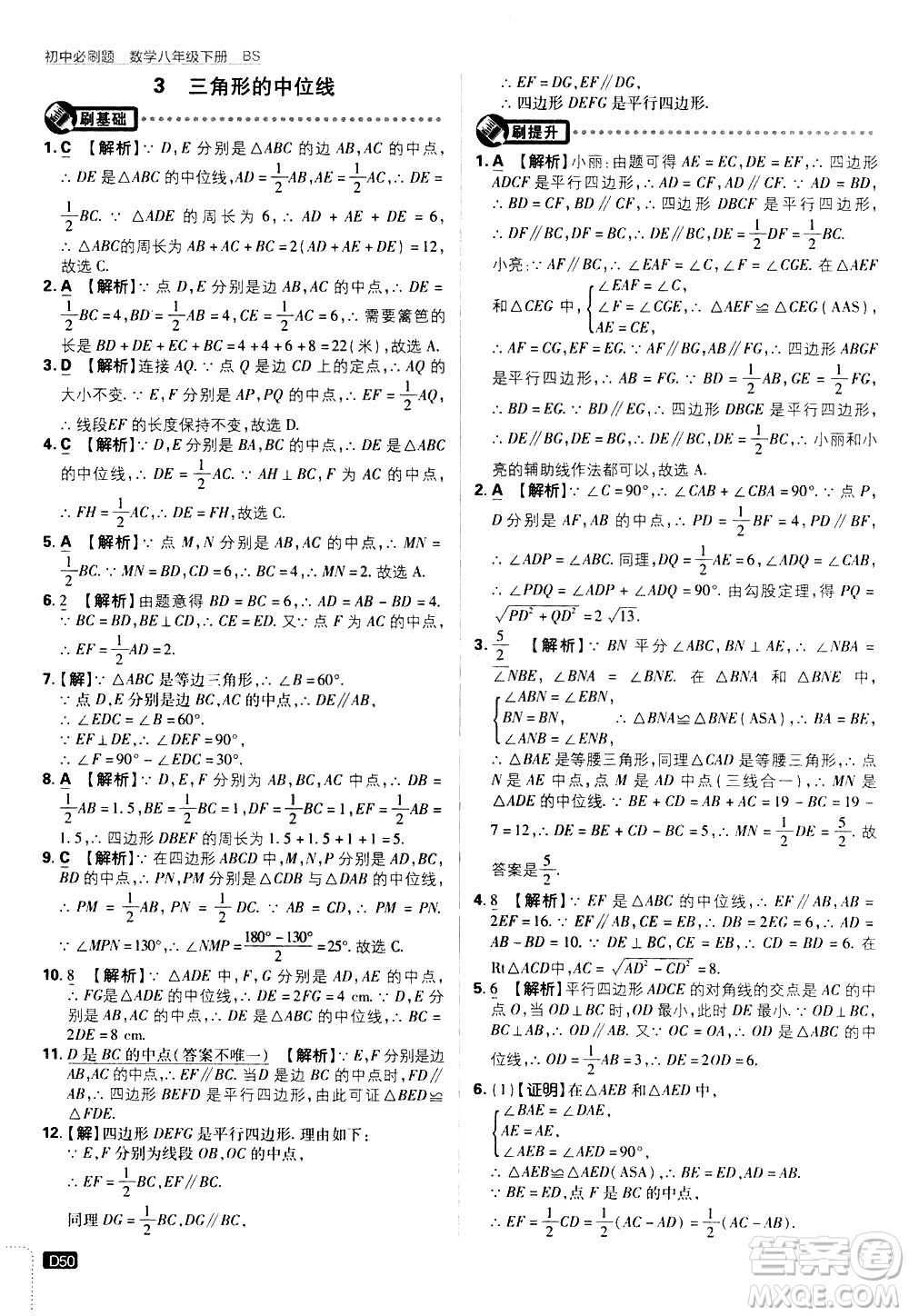 開明出版社2021版初中必刷題數(shù)學(xué)八年級(jí)下冊(cè)BS北師大版答案
