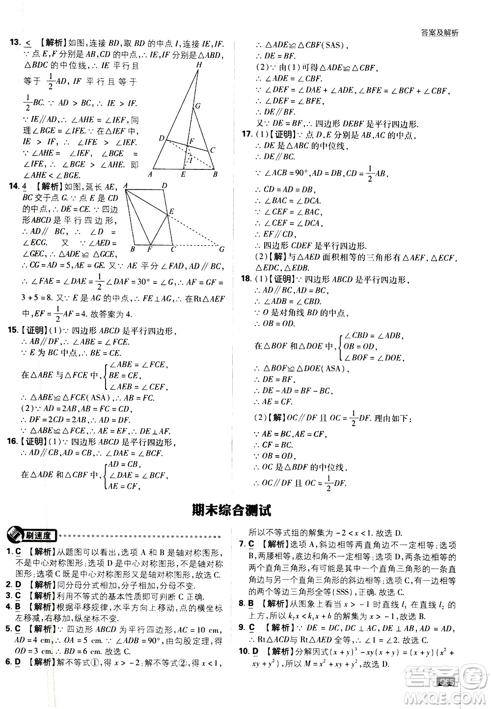 開明出版社2021版初中必刷題數(shù)學(xué)八年級(jí)下冊(cè)BS北師大版答案