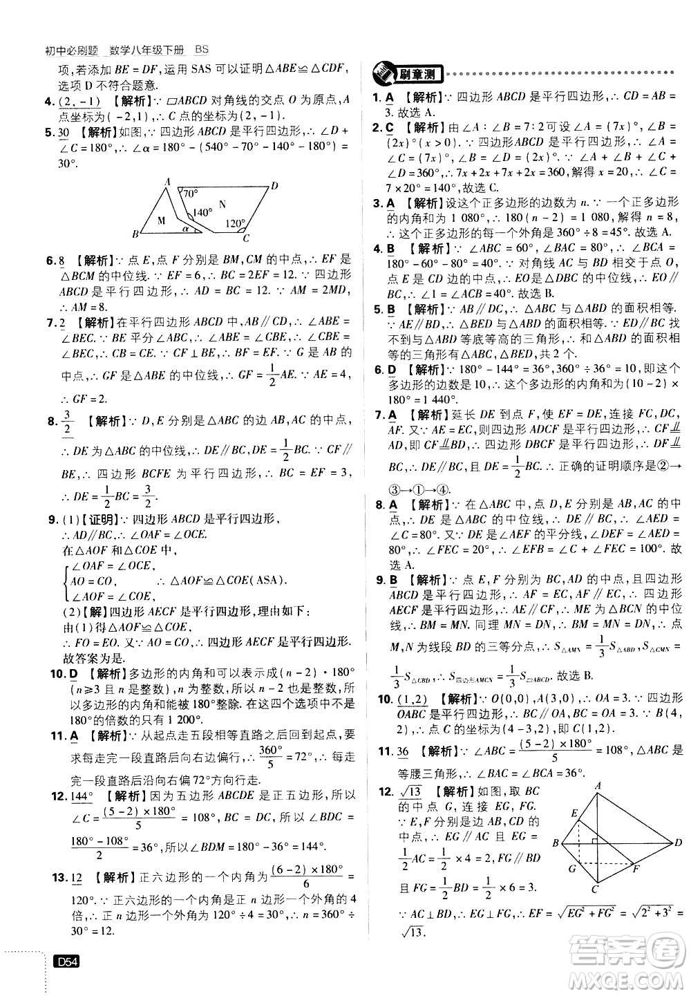 開明出版社2021版初中必刷題數(shù)學(xué)八年級(jí)下冊(cè)BS北師大版答案