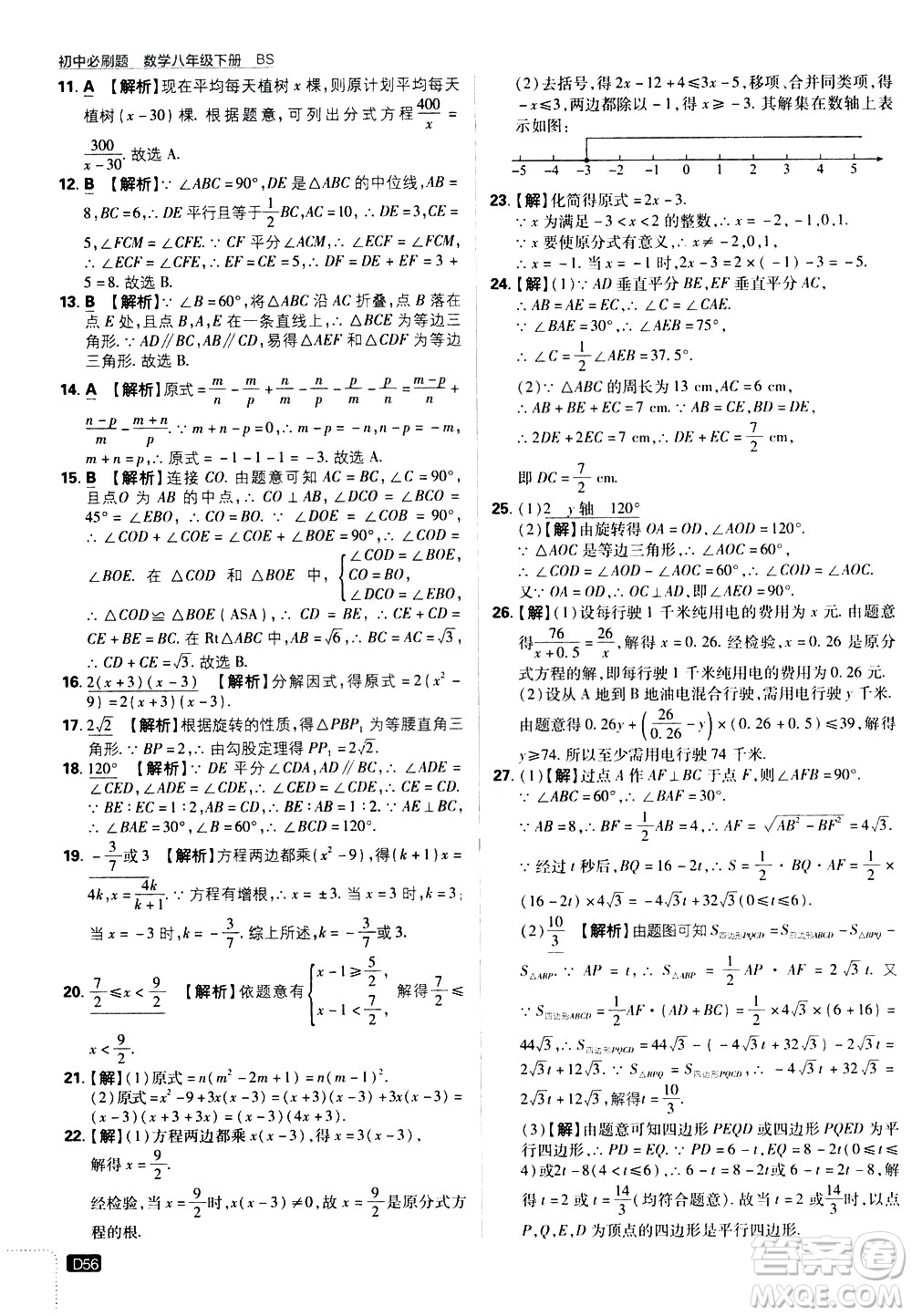 開明出版社2021版初中必刷題數(shù)學(xué)八年級(jí)下冊(cè)BS北師大版答案