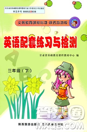 蘭州大學(xué)出版社2021年英語配套練習(xí)與檢測(cè)三年級(jí)下冊(cè)陜西旅游版答案