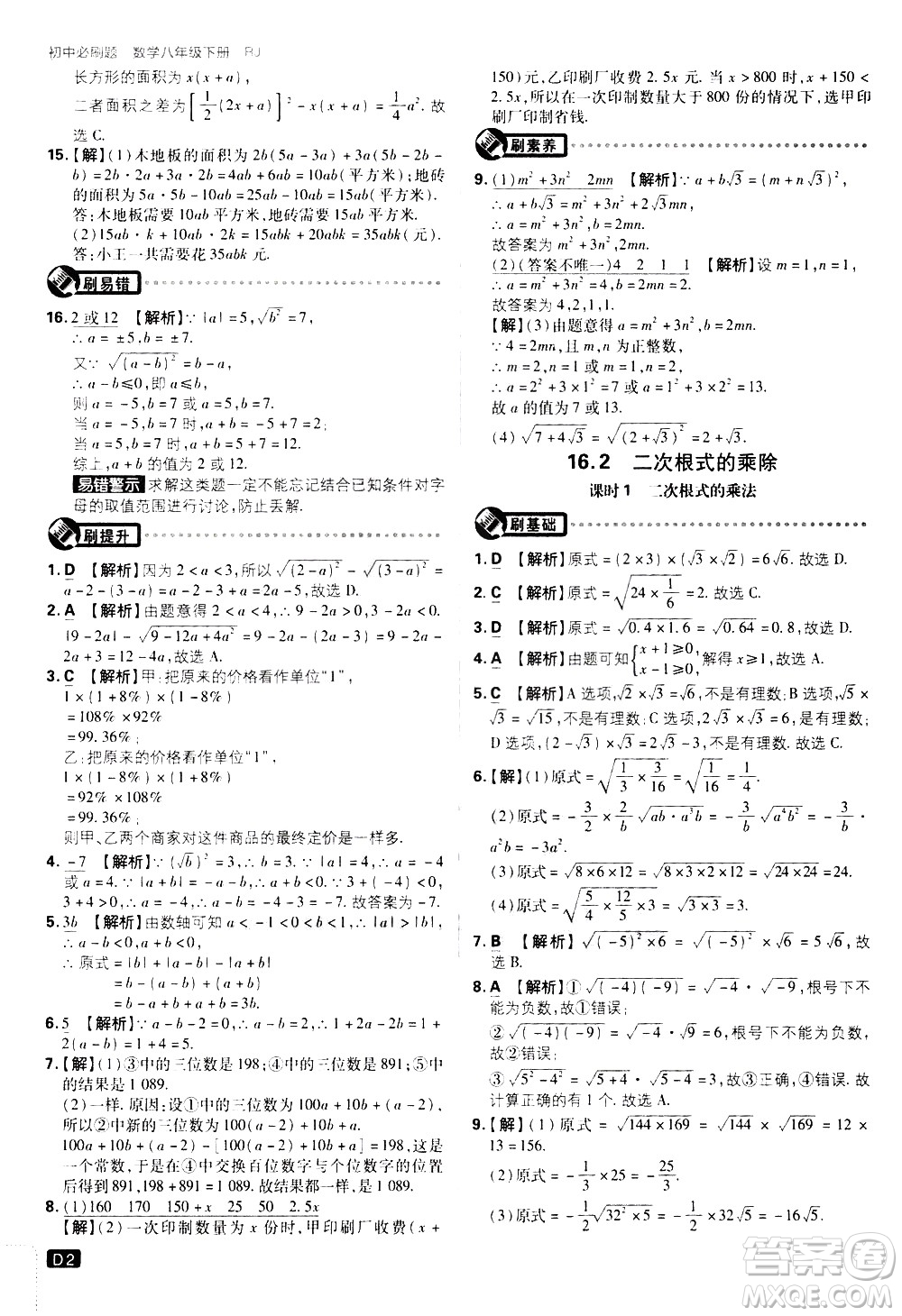 開明出版社2021版初中必刷題數(shù)學(xué)八年級(jí)下冊(cè)RJ人教版答案
