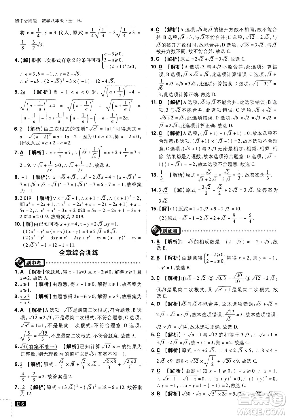 開明出版社2021版初中必刷題數(shù)學(xué)八年級(jí)下冊(cè)RJ人教版答案