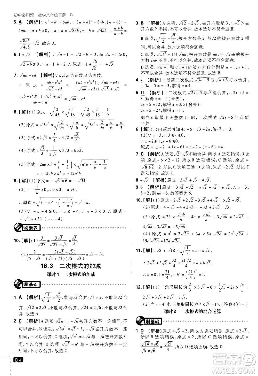 開明出版社2021版初中必刷題數(shù)學(xué)八年級(jí)下冊(cè)RJ人教版答案