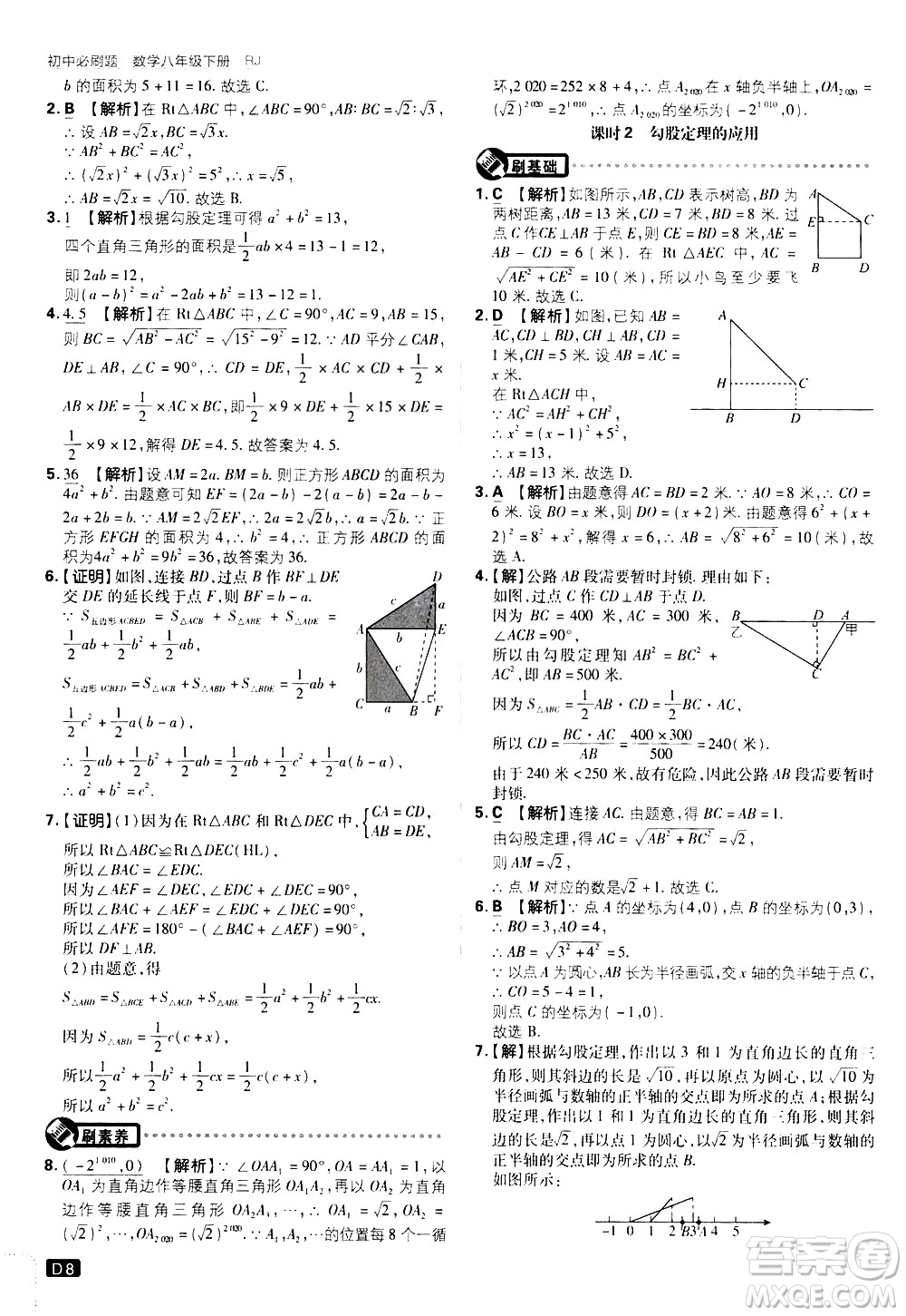 開明出版社2021版初中必刷題數(shù)學(xué)八年級(jí)下冊(cè)RJ人教版答案